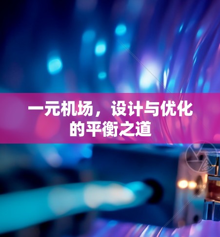 一元机场,设计与优化的平衡之道 一元机场,设计与优化的平衡之道