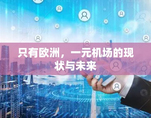 只有欧洲，一元机场的现状与未来