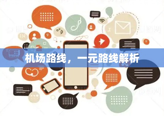 机场路线,一元路线解析 机场路线,一元路线解析