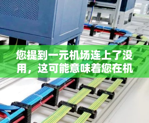 您提到一元机场连上了没用,这可能意味着您在机场购买了某个服务,但因为服务设计或体验不佳,导致您觉得这个服务没有用。以下是一些可能的解释和建议 您提到一元机场连上了没用,这可能意味着您在机场购买了某个服务,但因为服务设计或体验不佳,导致您觉得这个服务没有用。以下是一些可能的解释和建议