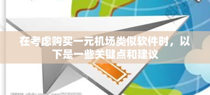 在考虑购买一元机场类似软件时,以下是一些关键点和建议 在考虑购买一元机场类似软件时,以下是一些关键点和建议