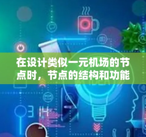 在设计类似一元机场的节点时，节点的结构和功能需要简洁、高效，并且能够满足特定的需求。以下是一元机场节点的常见结构及其特点
