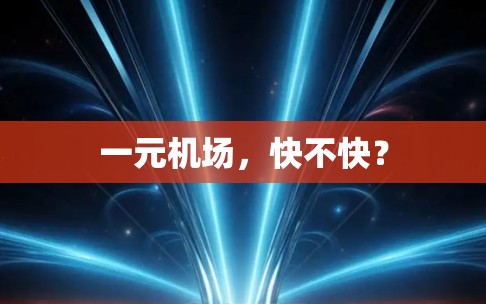 一元机场，快不快？