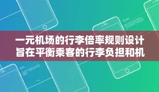 一元机场的行李倍率规则设计旨在平衡乘客的行李负担和机场运营效率。以下是详细的步骤指南 一元机场的行李倍率规则设计旨在平衡乘客的行李负担和机场运营效率。以下是详细的步骤指南