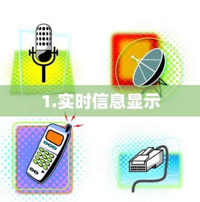 1.实时信息显示 1.实时信息显示
