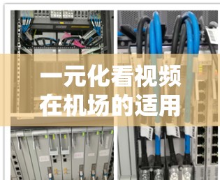 一元化看视频在机场的适用性取决于支付方式和实际需求。以下是对这一问题的详细分析