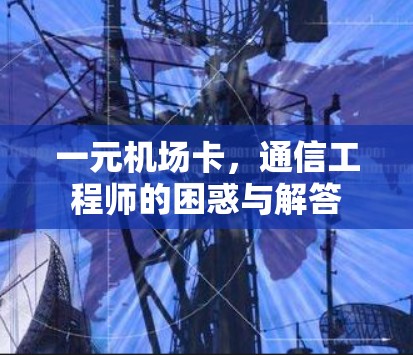一元机场卡，通信工程师的困惑与解答
