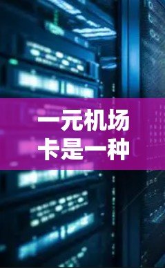 一元机场卡是一种在机场使用的一种便捷方式,通过在机场卡内多次输入订单信息,可以在机场附近商店交替使用,节省时间和成本。以下是使用一元机场卡的具体步骤和注意事项 一元机场卡是一种在机场使用的一种便捷方式,通过在机场卡内多次输入订单信息,可以在机场附近商店交替使用,节省时间和成本。以下是使用一元机场卡的具体步骤和注意事项