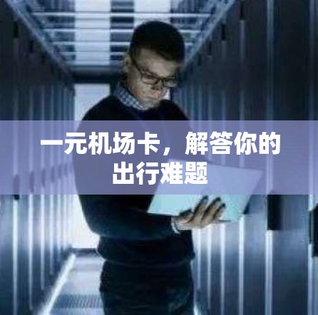 一元机场卡，解答你的出行难题