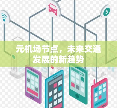 元机场节点，未来交通发展的新趋势