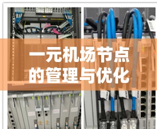 一元机场节点的管理与优化 一元机场节点的管理与优化
