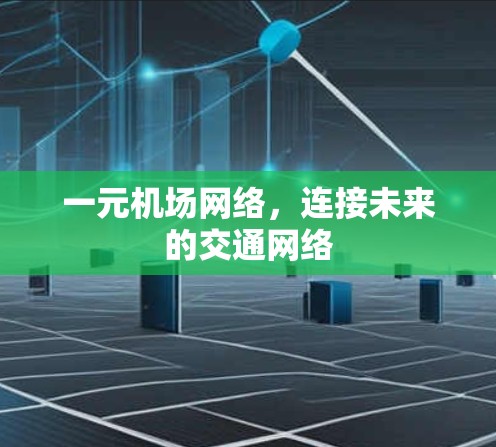 一元机场网络,连接未来的交通网络 一元机场网络,连接未来的交通网络