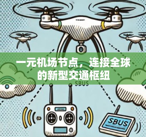一元机场节点，连接全球的新型交通枢纽