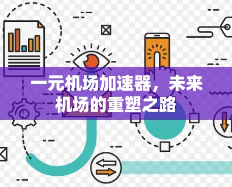 一元机场加速器，未来机场的重塑之路