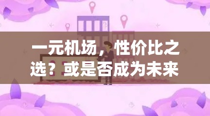 一元机场,性价比之选?或是否成为未来的paradise? 一元机场,性价比之选?或是否成为未来的paradise?