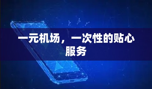 一元机场，一次性的贴心服务