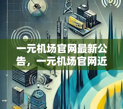 一元机场官网最新公告,一元机场官网近日发布最新通知,优化了机场服务,新增了特色项目,吸引游客和商务人士,并且将推出更多优惠活动,帮助游客和商务人士高效出行,提升旅客满意度,促进旅游业发展 一元机场官网最新公告,一元机场官网近日发布最新通知,优化了机场服务,新增了特色项目,吸引游客和商务人士,并且将推出更多优惠活动,帮助游客和商务人士高效出行,提升旅客满意度,促进旅游业发展