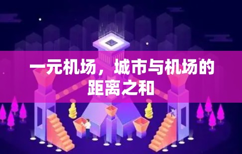 一元机场,城市与机场的距离之和 一元机场,城市与机场的距离之和