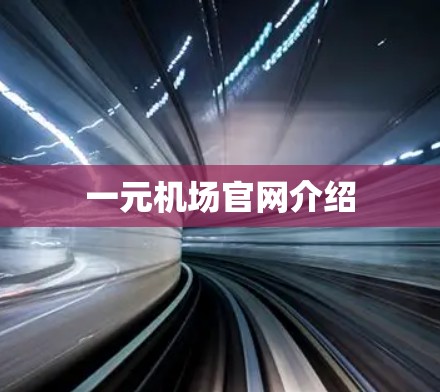 一元机场官网介绍 一元机场官网介绍