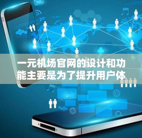 一元机场官网的设计和功能主要是为了提升用户体验,提高访问效率,同时吸引用户点击进入,提供高质量的内容和高效的广告投放。以下是对该设计和功能的详细分析 一元机场官网的设计和功能主要是为了提升用户体验,提高访问效率,同时吸引用户点击进入,提供高质量的内容和高效的广告投放。以下是对该设计和功能的详细分析