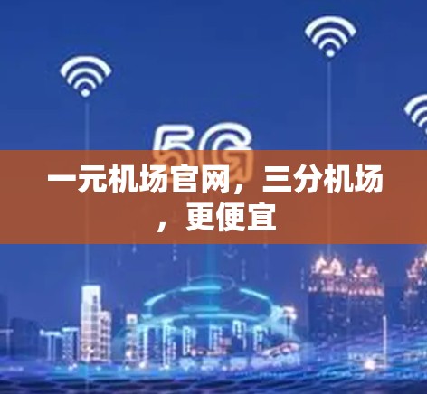 一元机场官网,三分机场,更便宜 一元机场官网,三分机场,更便宜