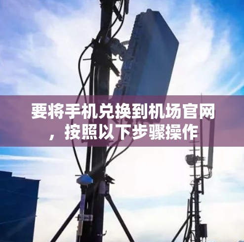 要将手机兑换到机场官网，按照以下步骤操作