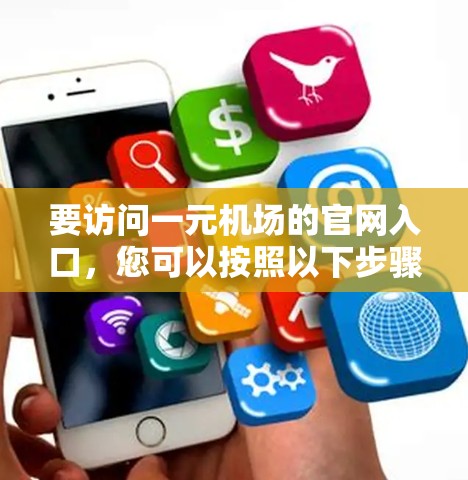 要访问一元机场的官网入口，您可以按照以下步骤进行
