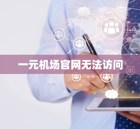 一元机场官网无法访问 一元机场官网无法访问