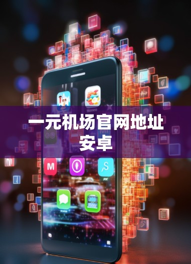 一元机场官网地址安卓 一元机场官网地址安卓
