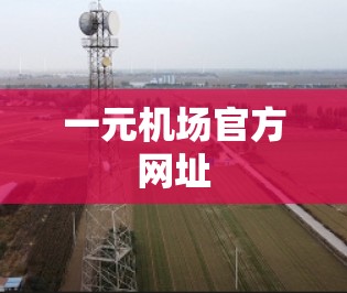 一元机场官方网址 一元机场官方网址